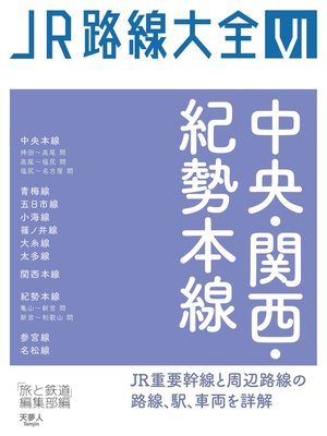 cover image of JR路線大全 中央・関西・紀勢本線